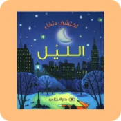 قصص ما قبل النوم